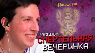 МАЗЕЛЛОВ ИГРАЕТ В ДЖЕКБОКС СО ЗРИТЕЛЯМИ! СМЕРТЕЛЬНАЯ ВЕЧЕРИНКА 2 / JACKBOX