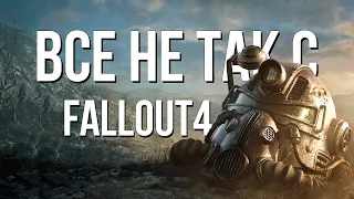 Все не так с Fallout 4 [Игрогрехи]