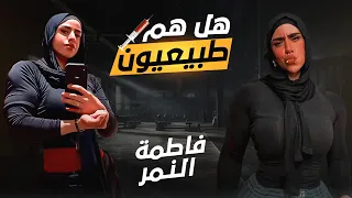 هل هم طبيعيون - فاطمة النمر