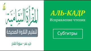 97. АЛЬ-КАДР  Исправление чтения (тасхих)  русские субтитры