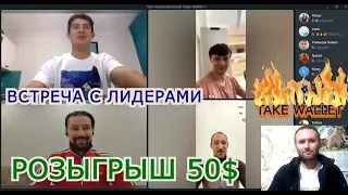 ВСТРЕЧА С ЛИДЕРАМИ🔥TAKE WALLET🔥РОЗЫГРЫШ 50 $💵