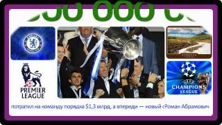 Roman Abramovich Chealsea Роман Абрамович