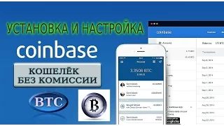 Кошелёк Coinbase ( BTC ) Установка и настройка