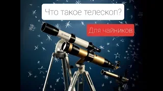 Что такое телескоп? Инфо для чайников