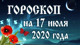 Гороскоп на сегодня 17 июля 2020 года 🌛 Астрологический прогноз каждому знаку зодиака