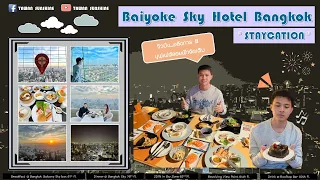 1 คืน 2 วันที่ตึกใบหยก (Baiyoke Sky Hotel) ~Staycation โคตรคุ้ม!! เราเที่ยวด้วยกัน