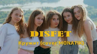 DISFET - Кружит (Cover MONATIK)