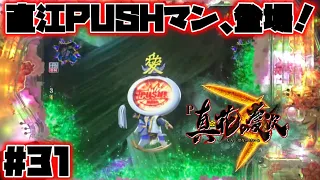 【真花の慶次3：31】リーチ後ボタン演出…プレミアキャラ、「直江PUSHマン」登場！！