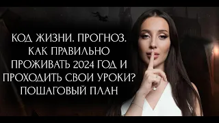 Код жизни. Прогноз. Как правильно проживать 2024 год и проходить свои уроки? Пошаговый план.