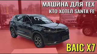 BAIC X7. Для тех, кто хотел Santa Fe. Самый симпатичный в модельной линейке.