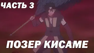 Боруто за 5 минут ч.3 - Модный Кисаме кошмарит деревню Тумана l Для тех, кто не хочет смотреть Борут