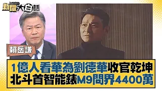 1億人看華為劉德華收官乾坤 北斗首智能錶 M9問界4400萬【金臨天下X新聞大白話】@tvbsmoney