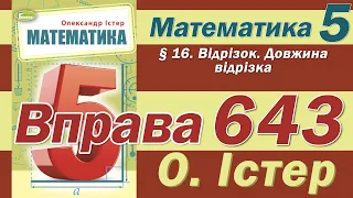 Істер Вправа 643. Математика 5 клас