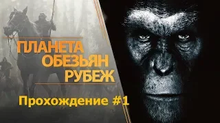 Planet of the Apes: Last Frontier | прохождение #1 - начало