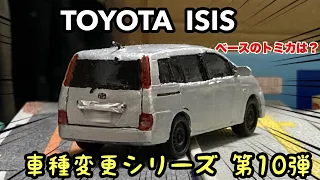 【車種変更シリーズ第10弾】家車のアイシスを完全再現してみた！