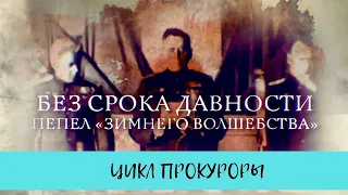 Без срока давности. Пепел  "Зимнего волшебства". Цикл "Прокуроры - 4" / Рейтинг 7,8 / (2017)