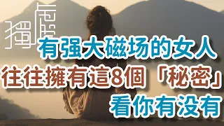 有強大磁場的女人，往往擁有這8個“秘密”，看你有沒有。#磁場女人#秘密 Women with strong magnetic fields often have these!      獨處Alone