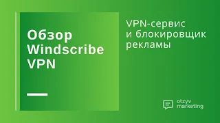 Обзор Windscribe VPN: бесплатный VPN для компьютера с блокировкой рекламы