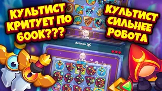 RUSH ROYALE 17.0 | КУЛЬТИСТ СНОВА В МЕТЕ? ВОЛШЕБНЫЙ МЕЧ ОЖИВИЛ ПЕШКУ | СЪЕЛ 12 ТЕСЛУ 12 КУЛЬТИСТОМ