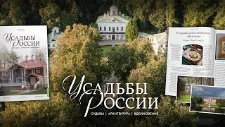 Усадьбы России. Судьбы, архитектура, вдохновение.