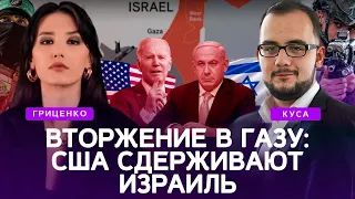 Война с ХАМАС: США сдерживают Израиль | Илия Куса, Алина Гриценко