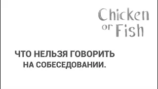 Что нельзя говорить на собеседовании в бортпроводники