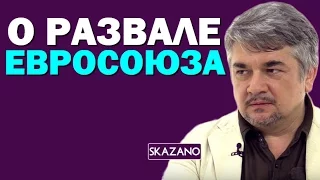 Ростислав Ищенко о развале Евросоюза 27.12.2016