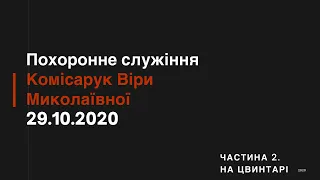 Похоронне служіння Комісарук Віри Миколаївни (частина 2). 29.10.2020р