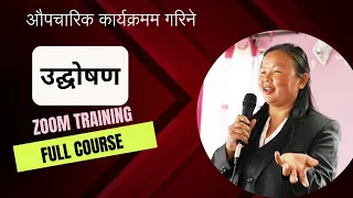 Anchoring || औपचारिक कार्यक्रम उद्घोषण कसरी गर्ने ? | Public Speaking Training by Anita Bal Lama |MC