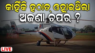 Dhenkanal News Live | ଢେଙ୍କାନାଳରେ ରହସ୍ୟ, ଲ୍ୟାଣ୍ଡ କଲା ଅଜଣା ବିମାନ | Unknown Plane Landed In Dhenkanal