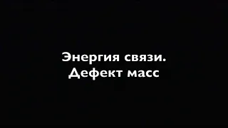 Физика 9 класс. Энергия связи.  Дефект масс