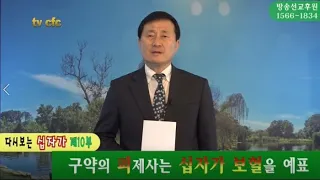 [CFC특집] 다시보는 십자가(제10부) "구약의 피제사는 십자가 보혈을 예표"