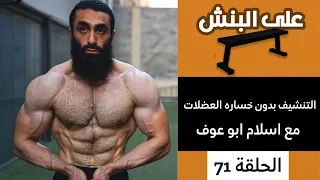 التنشيف بدون خساره العضلات كلاعب طبيعي مع اسلام ابو عوف | بودكاست على البنش