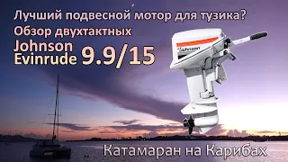 Обзор лодочных моторов Johnson / Evinrude 9.9 10 15лс