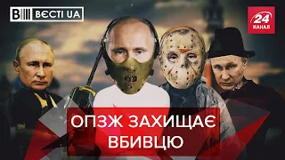ОПЗЖ не має фактів, що Путін – вбивця, Вєсті.UA, 2 квітня 2021