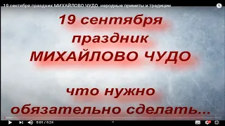 19 сентября праздник МИХАЙЛОВО ЧУДО. народные приметы и традиции