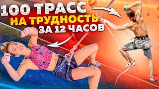 Challenge 100 трасс на трудность за 12 часов!