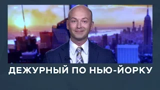 Дежурный по Нью-Йорку от 31 января