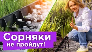 ЦВЕТНИК БЕЗ СОРНЯКОВ ЭТО РЕАЛЬНО! 2 приема для создания малоуходного цветника