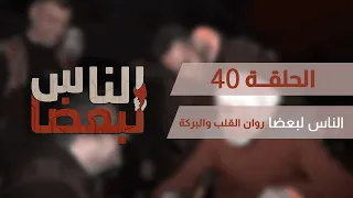 الناس لبعضا || قصص وحكايا | متابعات | حلب الشهباء , روان القلب والبركة .. الحلقة 40