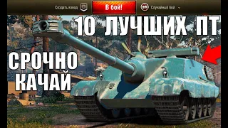 🏆10 ЛУЧШИХ ПТ САУ! СРОЧНО КАЧАЙ ИХ в WoT 2021! НОВЫЕ ИМБЫ ПОСЛЕ РЕБАЛАНСА ФУГАСОВ World of Tanks