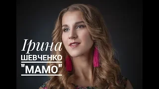 Ірина Шевченко  - Мамо
