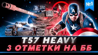 T57 HEAVY - 3 ОТМЕТКИ БЕЗ ГОЛДЫ В 2023! ⭐ КАК ИГРАТЬ НА ББ?