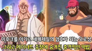 [원피스 떡밥 3가지 분석]미호크를 이기고 세계제일의 검호가 되는 오로성 그리고 메이너드 중장에 숨겨진 충격적인 떡밥