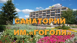 Санаторий им. "Гоголя" в Миргороде - Видеообзор