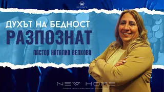 ДУХЪТ НА БЕДНОСТ - РАЗПОЗНАТ | Наталия Велкова