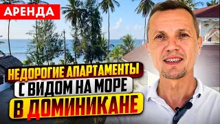 Недорогие апартаменты с видом на море | Лас Терренас, Доминикана