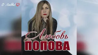 Любовь Попова  - А я солгу