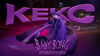 Baby Bong - КЕКС (ПРЕМЬЕРА КЛИПА)