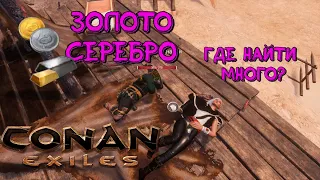 Где найти золото и серебро? Conan Exiles (где нафармить много камня?)